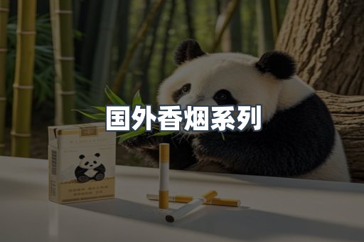 国外香烟